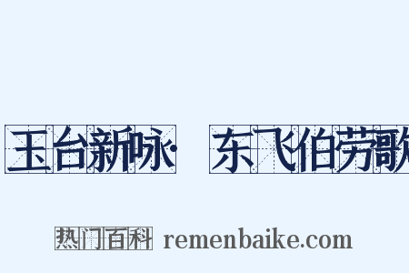 玉台新咏·东飞伯劳歌是什么意思的图片